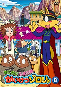 まじめにふまじめ かいけつゾロリ 8 [DVD](中古品)