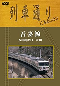 列車通り Classics 吾妻線 万座鹿沢口~渋川 [DVD](中古品)