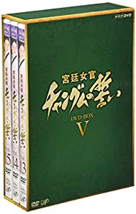 宮廷女官 チャングムの誓い DVD-BOX V(中古品)