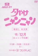 夕やけニャンニャン 棚卸し総決算'85/12月 おニャン子白書 [DVD](中古品)