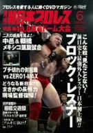 月刊 新日本プロレス 6【増刊号】 [DVD](中古品)の通販は