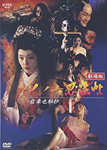 くノ一忍法帖 劇場版 自来也秘抄 [DVD](中古品)