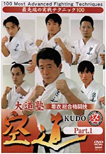 大道塾 着衣総合格闘技 空道 Part.1 [DVD](中古品)
