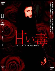 甘い毒 [DVD](中古品)