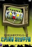 だから青春泣き虫甲子園 [DVD](中古品)