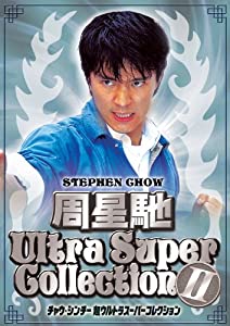 チャウ・シンチー 超ウルトラスーパーコレクション II [DVD](中古品)