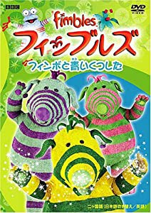 フィンブルズ フィンボと青いくつした [DVD](中古品)