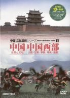 中国文化芸術 1 中国/中国西部 [DVD](中古品)