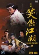 笑傲江湖 吹替収録版 DVD-BOX1(中古品)