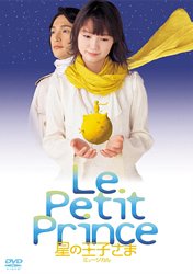 ミュージカル 星の王子さま [DVD](中古品)