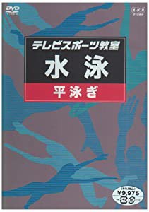 テレビスポーツ教室・水泳 平泳ぎ [DVD](中古品)