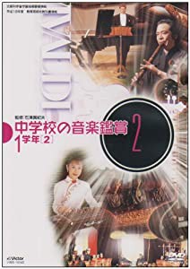 中学校の音楽鑑賞(2) 1学年2 [DVD](中古品)