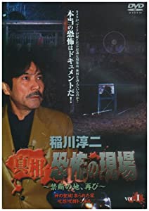 稲川淳二 真相・恐怖の現場~禁断の地、再び~ VOL.1 [DVD](中古品)