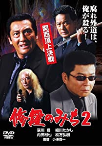 修羅のみち2 関西頂上決戦 [DVD](中古品)