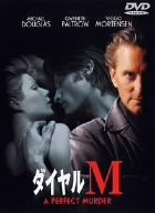 ダイヤルM [DVD](中古品)