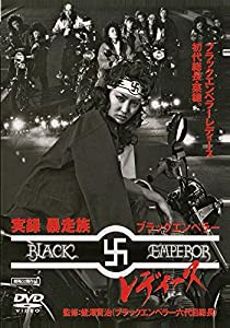 実録･暴走族 ブラックエンペラーレディース [DVD](中古品)の通販は