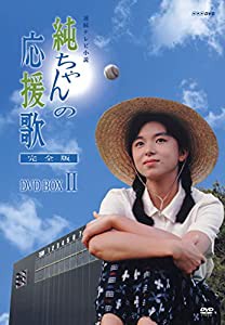 純ちゃんの応援歌 完全版 DVD-BOX 2【NHKスクエア限定商品】(中古品)