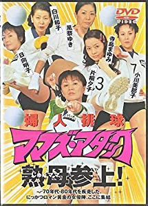 ママズアタック [DVD](中古品)