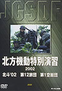 北方機動特別演習: 2002(中古品)の通販は