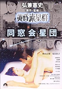黄昏流星群 同窓会星団 [DVD](中古品)