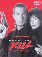 ハード・トゥ・キル [DVD](中古品)