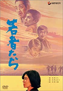 若者たち 三部作 DVD-BOX(中古品)