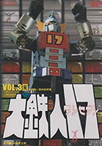 大鉄人17 VOL.3 [DVD](中古品)