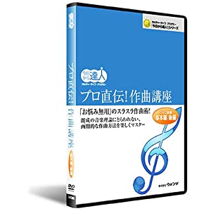 プロ直伝!作曲講座：後編(中古品)