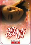 激情 [DVD](中古品)