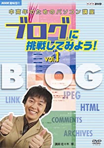 NHK趣味悠々 中高年のためのパソコン講座 ブログに挑戦してみよう! Vol.1 ブログの基本を覚えよう [DVD](中古品)