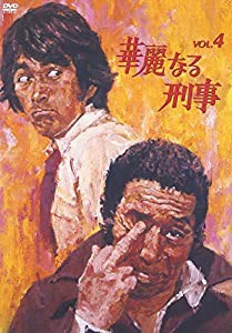 華麗なる刑事 VOL.4 [DVD](中古品)