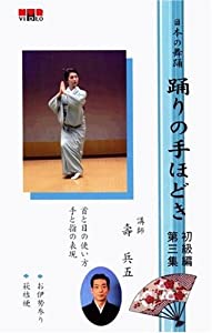 ビデオ 日本の舞踊 踊りの手ほどき 初級編 [第三集]踊り用カセットテープ付き [VHS](中古品)