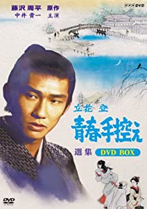 立花登 青春手控え 選集 BOX [DVD](中古品)