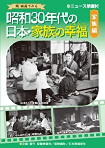 昭和30年代の日本・家族の幸福 家族編(中古品)