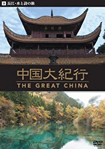 中国大紀行 [DVD](中古品) 中古】 (DVD) 中国大紀行 14WHD-5014  