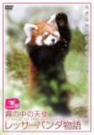 霧の中の天使/レッサーパンダ物語 [DVD](中古品)