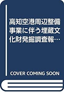 高知空港周辺整備事業に伴う埋蔵文化財発掘調査報告書 (1985年)(中古品)の通販は