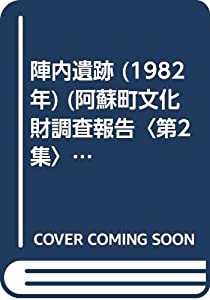 陣内遺跡 (1982年) (阿蘇町文化財調査報告〈第2集〉)(中古品)