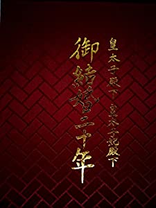 皇太子殿下皇太子妃殿下御結婚二十年 (1979年)(品) ノン