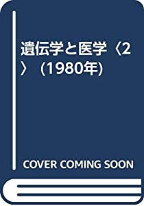 遺伝学と医学〈2〉 (1980年)(中古品)の通販は