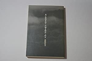 古い住処を出て大地を踏みしめよ (1983年)(中古品)