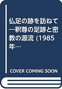 仏足の跡を訪ねて—釈尊の足跡と密教の源流 (1985年)(中古品)の通販は