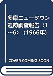 多摩ニュータウン遺跡調査報告〈1~6〉 (1966年)(中古品)