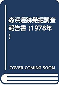 森浜遺跡発掘調査報告書 (1978年)(中古品)