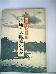 清庵と大槻家の人々—磐井の里の先賢 (1982年)(中古品)の通販は 9,521円