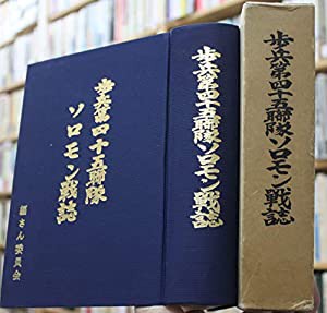 歩兵第四十五聯隊ソロモン戦誌 (1985年)(中古品)