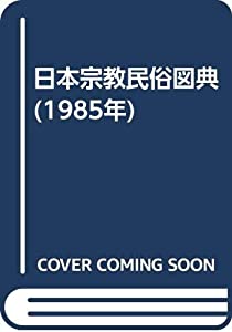 日本宗教民俗図典 (1985年)(中古品)