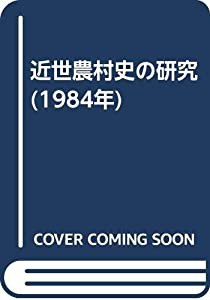 近世農村史の研究 (1984年)(中古品)