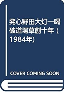 発心野田大灯—喝破道場草創十年 (1984年)(中古品)