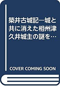 築井古城記—城と共に消えた相州津久井城主の謎を追って (1981年)(中古品)